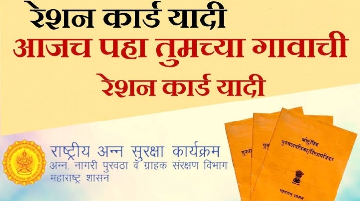 तुमच्या गावाची रेशन कार्ड यादी पहा – ऑनलाइन तपासणीसाठी संपूर्ण मार्गदर्शन : Maharashtra Ration Card List
