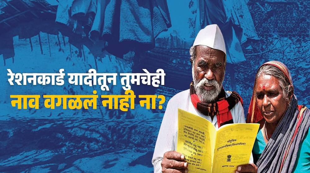 रेशन कार्ड यादीतून लाखो नावे वगळली; तुमचे नाव तर नाही ना? घरबसल्या तपासा : Ration Card list Check
