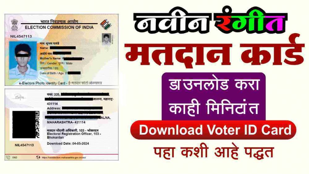 मतदार कार्ड ऑनलाइन डाउनलोड करा – घरबसल्या मिळवा Digital Voter ID Card Download