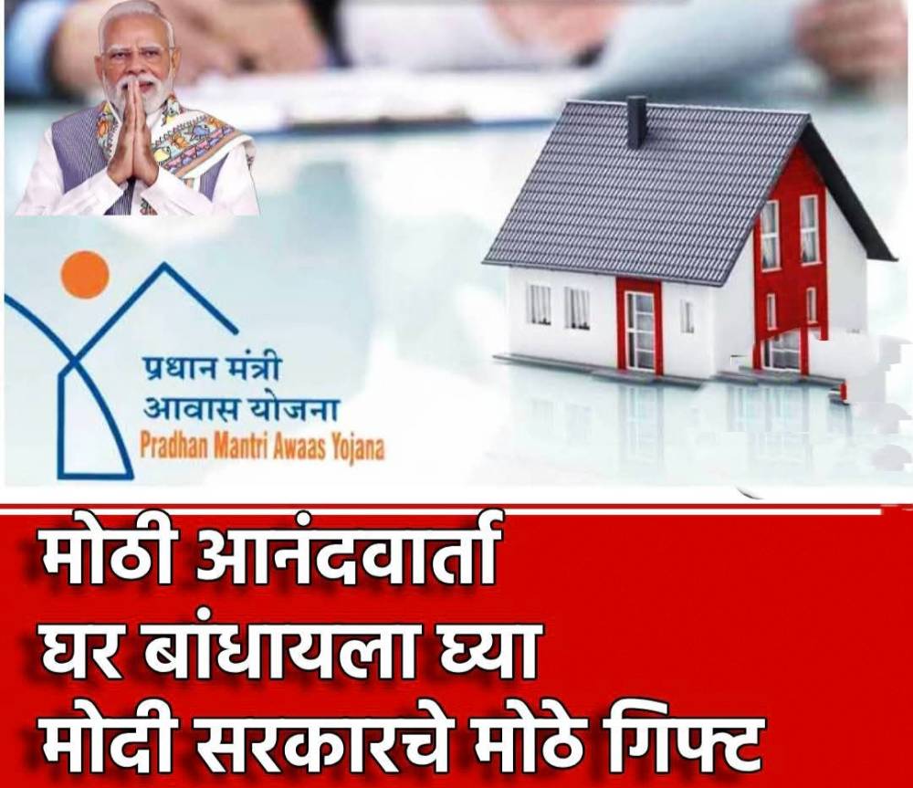 घर घेणाऱ्यांसाठी मोदी सरकारची मोठी घोषणा: Home Loan वर 4% व्याज सबसिडी, PMAY Urban 2.0 मधून मिळणार 1.80 लाखांचा लाभ