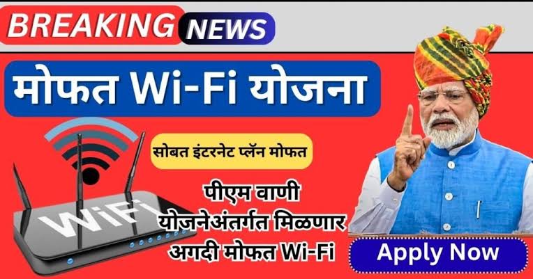 सरकारच्या Free WIFI योजनेद्वारे मोफत WiFi कनेक्शन बरोबर कमाईची संधी; PM Wani free wifi Yojana