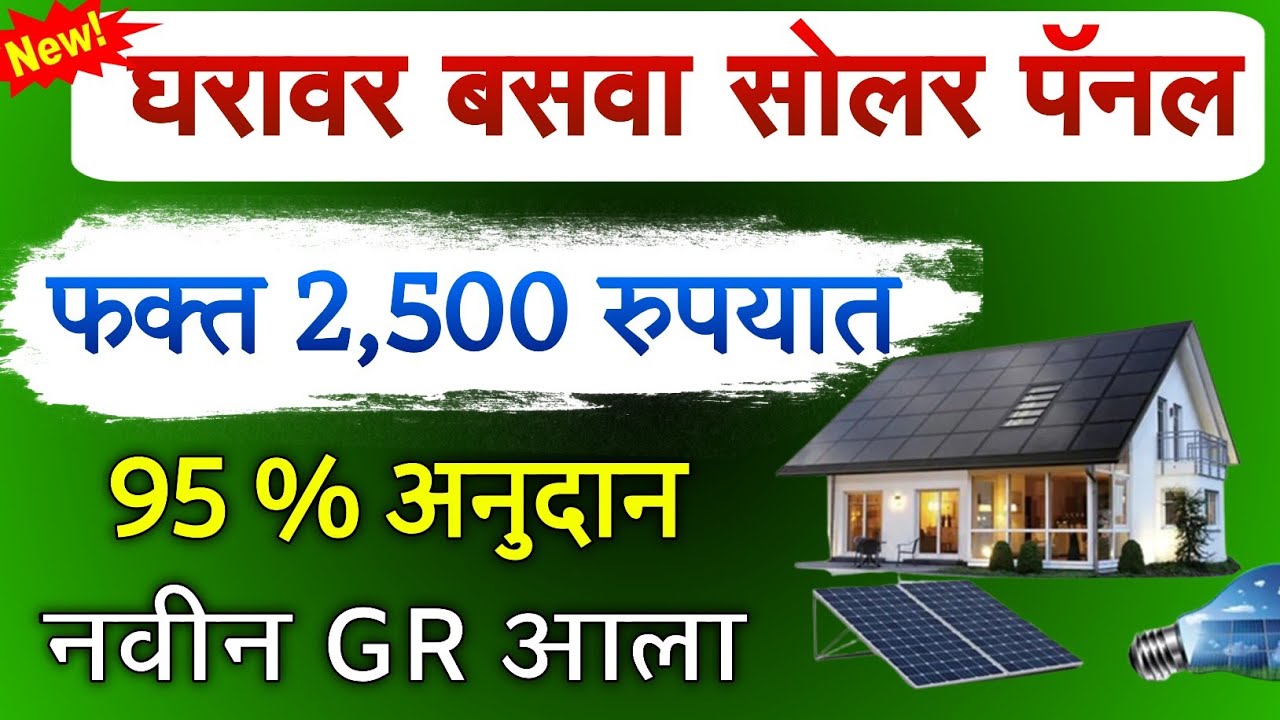फक्त 2,500 रुपयांत घरावर सोलर पॅनल बसवा; PM Surya Ghar Yojana आणि i-SMART योजनेतून 95% अनुदान मिळणार