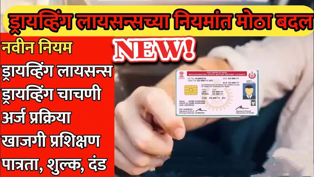 Driving Licence New Rules 2025 नवे ड्रायव्हिंग लायसन्स नियम जाणून घ्या / DL Online Process, Traffic Fine List 2025, RTO Updates