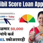 Low Cibil Score Loan App 2026 – खराब CIBIL वर 5,000 ते 50,000 तात्काळ Loan | Instant Loan App India