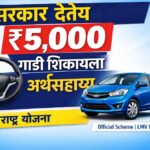 चार चाकी वाहन शिकण्यासाठी महाराष्ट्र सरकारकडून ५,००० रुपये आर्थिक मदत | Government Subsidy for Driving License