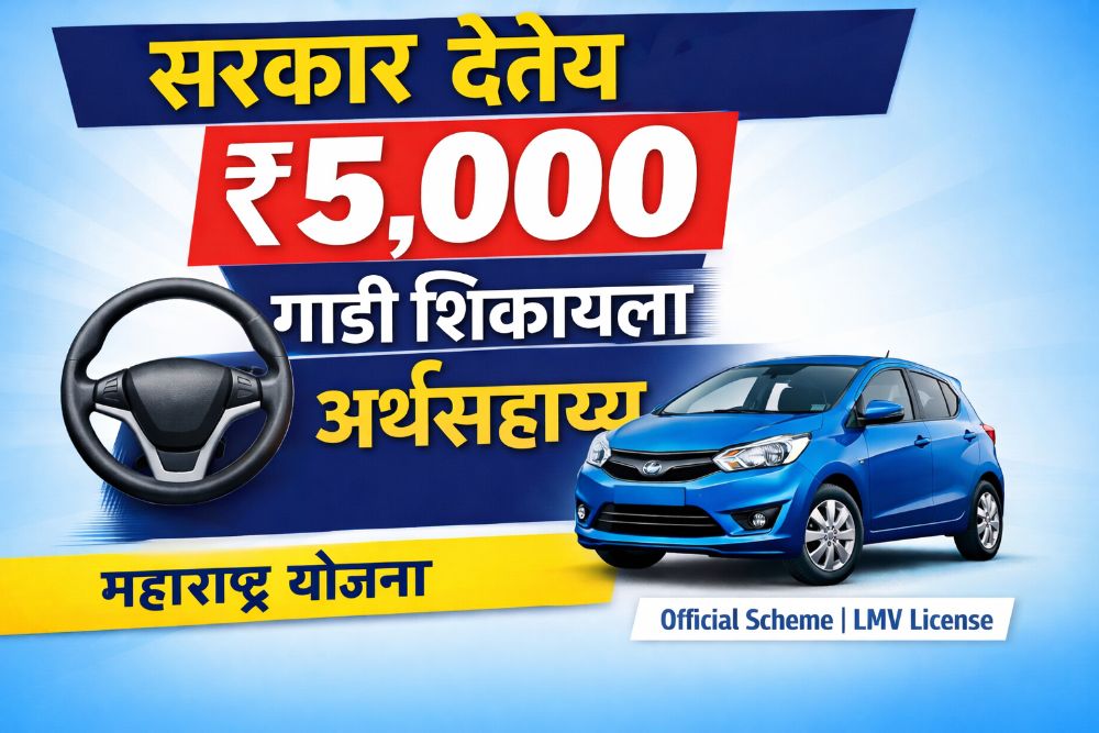 चार चाकी वाहन शिकण्यासाठी महाराष्ट्र सरकारकडून ५,००० रुपये आर्थिक मदत | Government Subsidy for Driving License