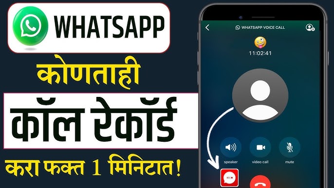WhatsApp कॉल रेकॉर्ड करायचायं? फक्त 'हे' काम करा - WhatsApp Call Recording