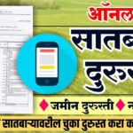 डिजिटल सातबारा तपासण्याची आणि डाउनलोड योग्य पद्धत - How to Check 7/12 Online in Maharashtra | Land Record Update & Correction Guide