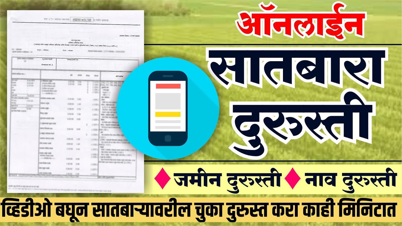 डिजिटल सातबारा तपासण्याची आणि डाउनलोड योग्य पद्धत - How to Check 7/12 Online in Maharashtra | Land Record Update & Correction Guide