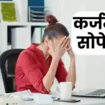 डोक्यावर कर्ज झालंय? EMI मध्ये अडकला आहात? अशा पद्धतीने व्हा लवकर कर्जमुक्त