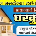 PM Gharkul Yojana 2025: स्वतःची जमीन नसलेल्यांना सुद्धा मिळणार घरकुल योजनेचा लाभ! सरकारचा मोठा निर्णय