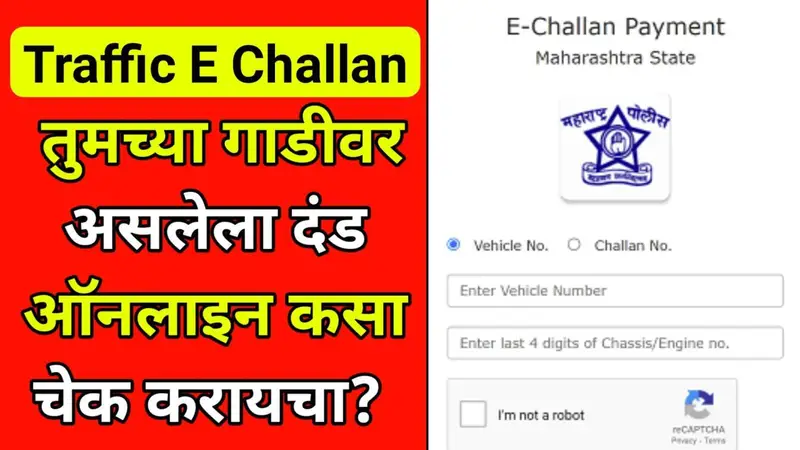 How to Check E Challan Status 2026: तुमच्या वाहनावर असलेला ट्रॅफिक दंड ऑनलाइन कसा तपासायचा?