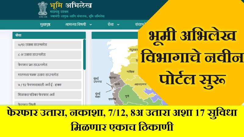 Bhumika Abhilekh Online Nakasha: महाराष्ट्र भूमी अभिलेख विभागाचं नवं डिजिटल पोर्टल, जमीनविषयक 17 सेवा आता एका क्लिकवर