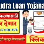 SBI e Mudra Loan 2026 Online Apply: व्यवसाय करण्यासाठी सरकार देणार ₹50,000 ते 5 लाख रुपये, ते सुद्धा 35% सबसिडीसह