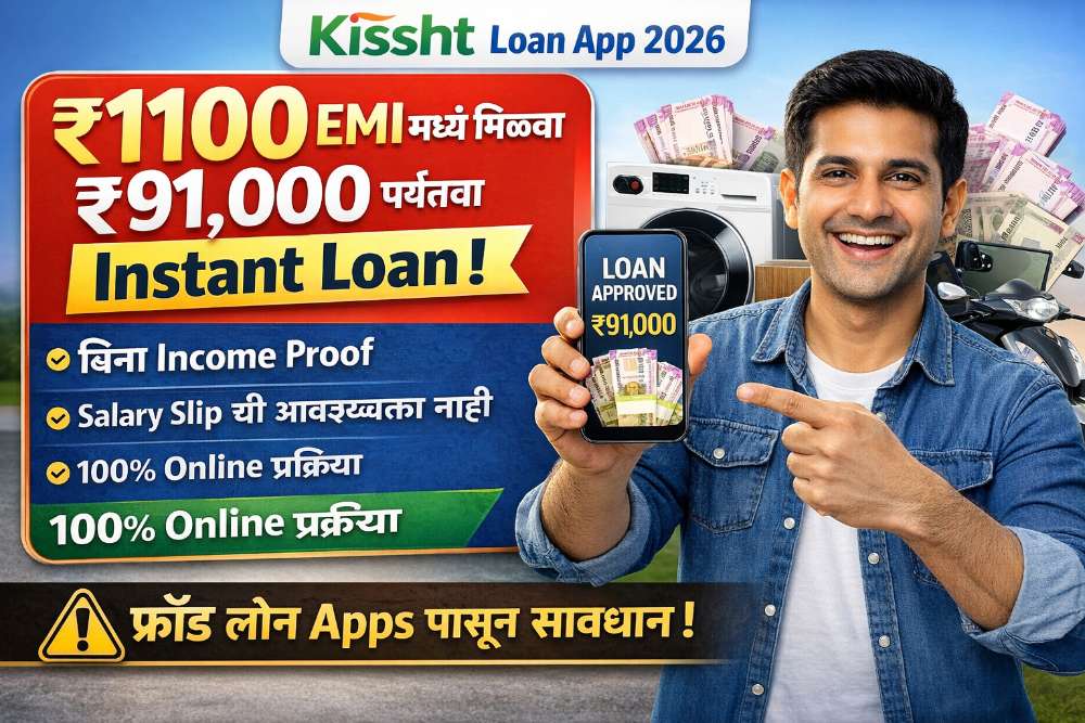 Kissht Loan App 2026: फक्त ₹1100 EMI मध्ये मिळवा ₹91,000 पर्यंत त्वरित लोन | No Income Proof Instant Loan App