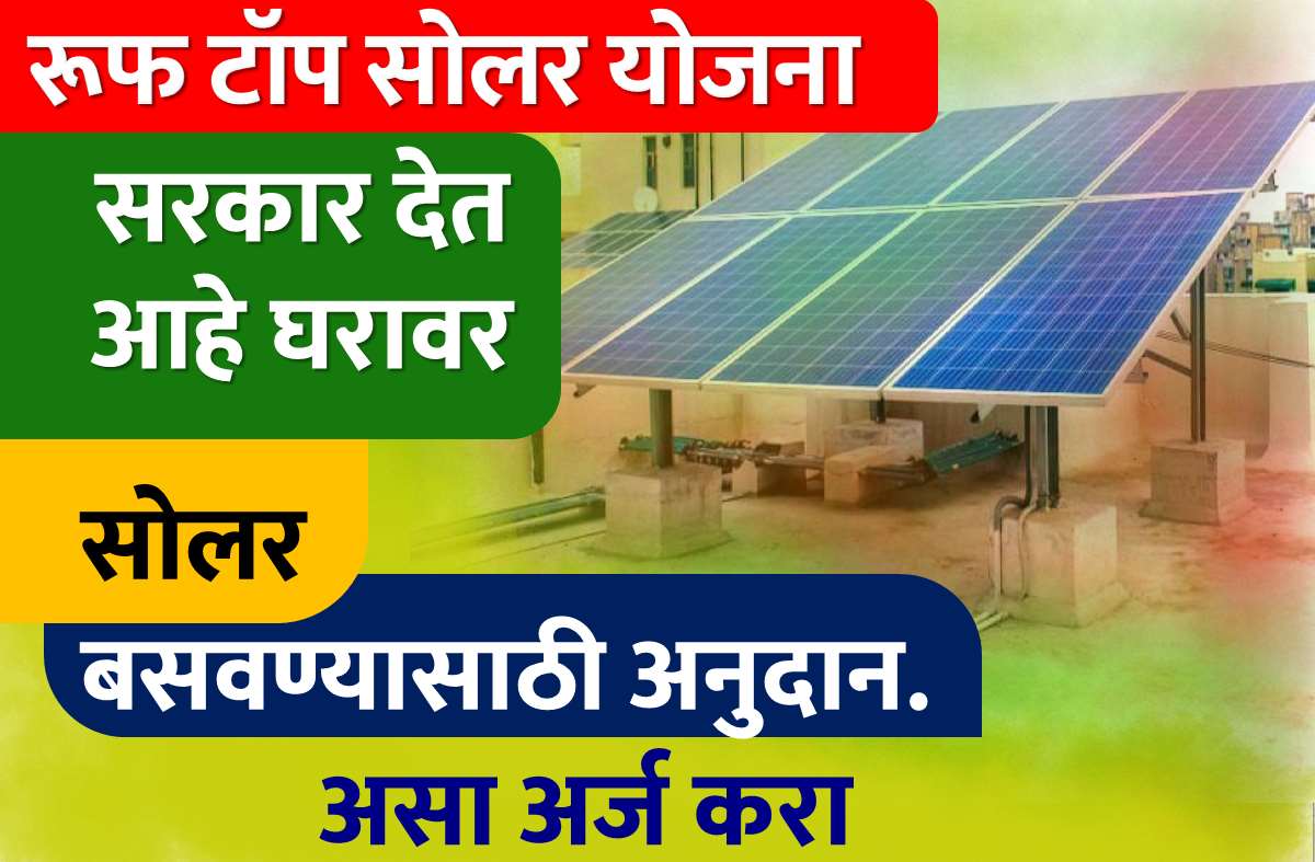 Solar Rooftop Yojana 2026 : घरावर सोलर पॅनल बसविण्यासाठी सरकार देणार 78 हजार रुपये; असा करा ऑनलाईन अर्ज