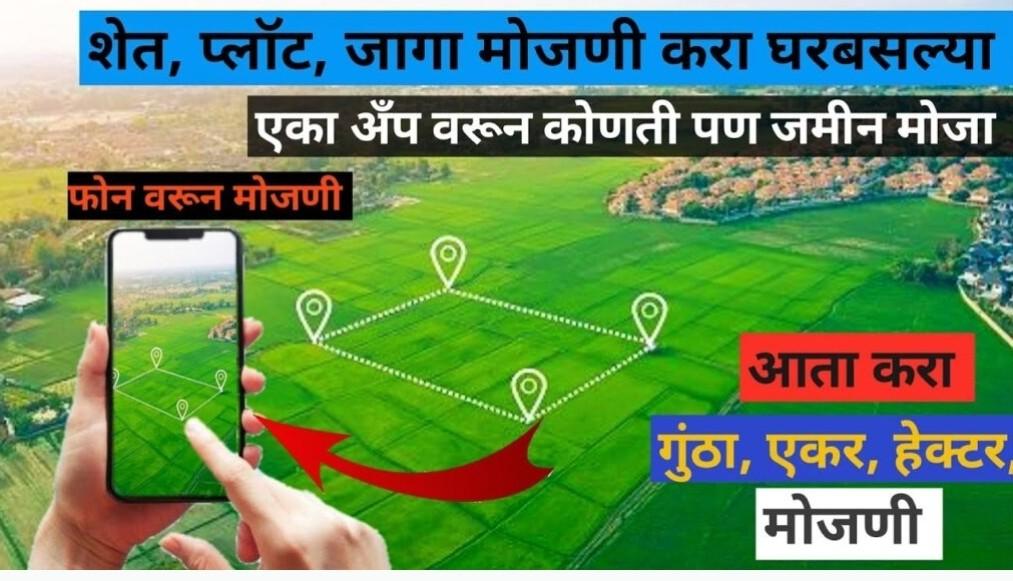 Best Land Area Calculator App in India: जमीन मोजण्यासाठी सर्वात अचूक अ‍ॅप, Home Loan आणि Property Valuation साठी उपयुक्त