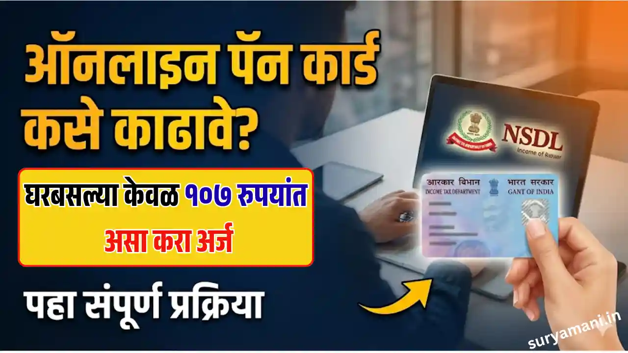 ऑनलाइन पॅन कार्ड कसे काढावे? घरबसल्या अर्ज करा – संपूर्ण प्रक्रिया, शुल्क, फायदे आणि Loan साठी उपयोग