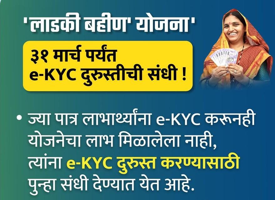 मुख्यमंत्री माझी लाडकी बहीण योजना: ३१ मार्च २०२६ पर्यंत e-KYC दुरुस्तीची&nbsp; संधी