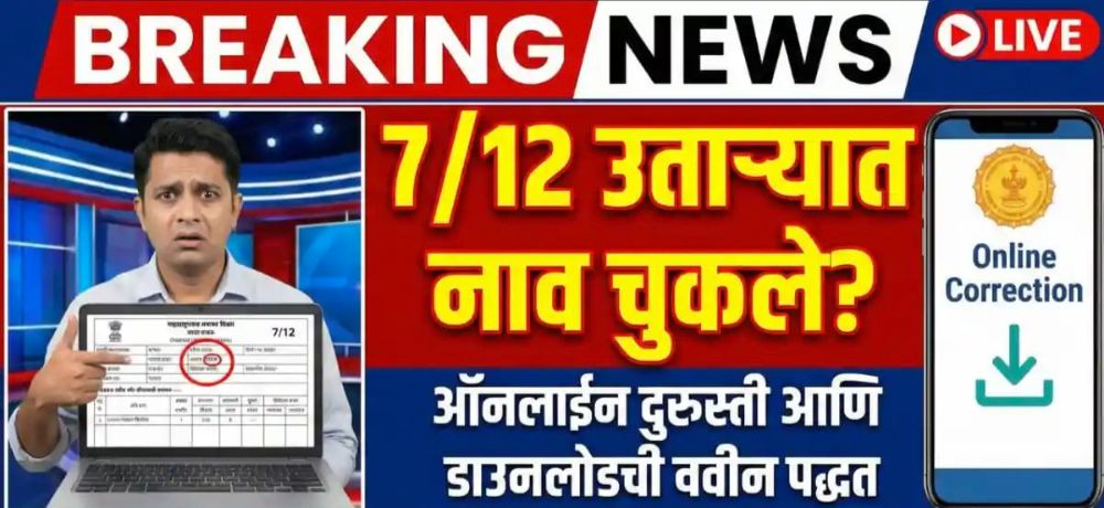 7/12 Utara Online Maharashtra 2026: नाव चुकले तर काय करावे? ऑनलाईन दुरुस्ती, डाउनलोड आणि कायदेशीर पडताळणीची संपूर्ण माहिती