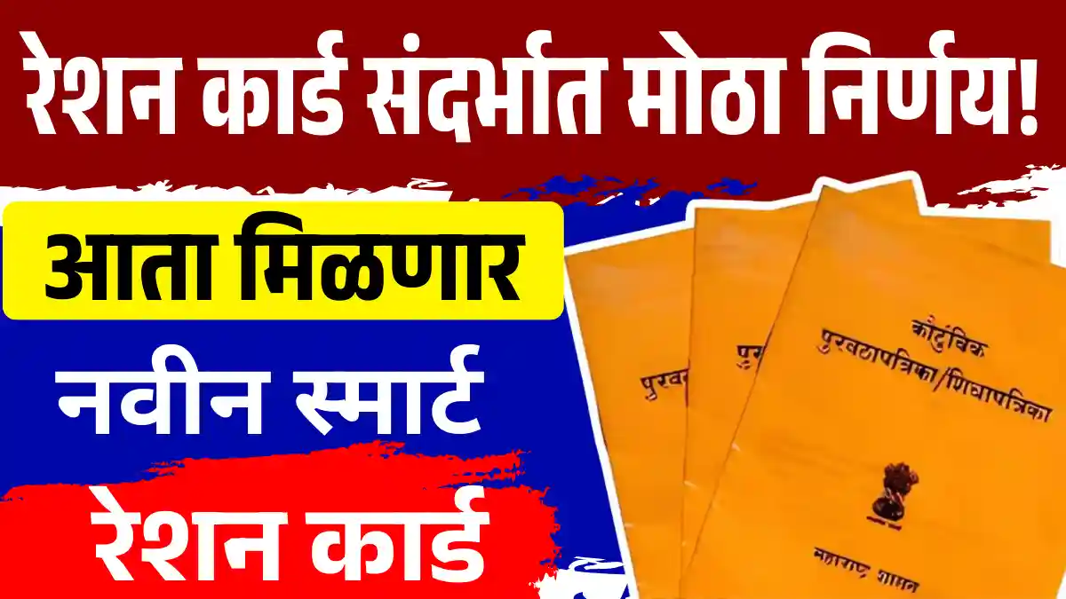 जुने रेशन कार्ड बंद, आता मिळणार नवीन स्मार्ट रेशन कार्ड - Smart Ration Card