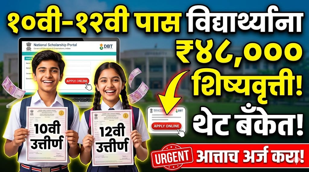 १० वी-१२ वी उत्तीर्ण विद्यार्थ्यांना मिळणार ₹४८,००० ची स्कॉलरशिप! जाणून घ्या ऑनलाईन अर्ज करण्याची पूर्ण प्रक्रिया