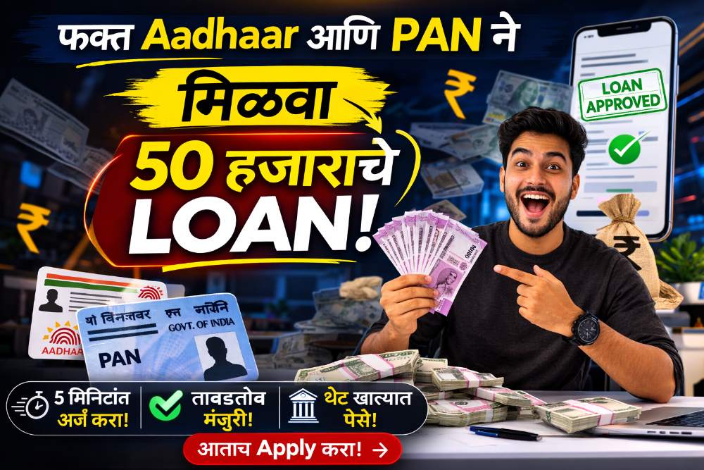 CIBIL Score शिवाय Aadhar आणि PAN ने मिळवा 50,000 Instant Personal Loan Online Approval