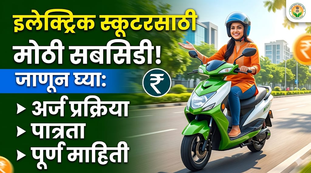 इलेक्ट्रिक स्कूटर खरेदीवर मिळणार मोठी सबसिडी - कोणत्या Electric Scooter वर किती Subsidie मिळेल जाणून घ्या