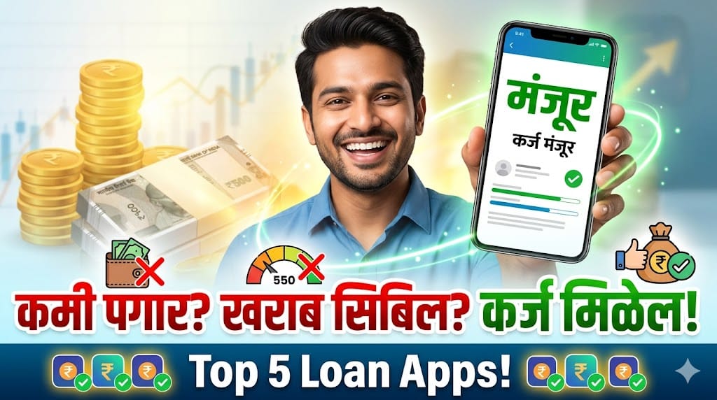 Fast Approval Loan Without CIBIL : कमी पगारात आणि खराब सिबिलवर कर्ज देणारे टॉप 5 ॲप्स