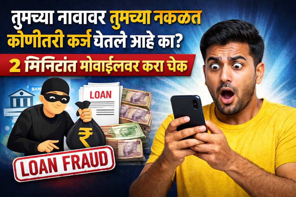 तुमच्या नावावर तुमच्या नकळत कोणीतरी कर्ज घेतले आहे का? 2 मिनिटांत मोबाईलवर करा चेक - Get Your CIBIL Score