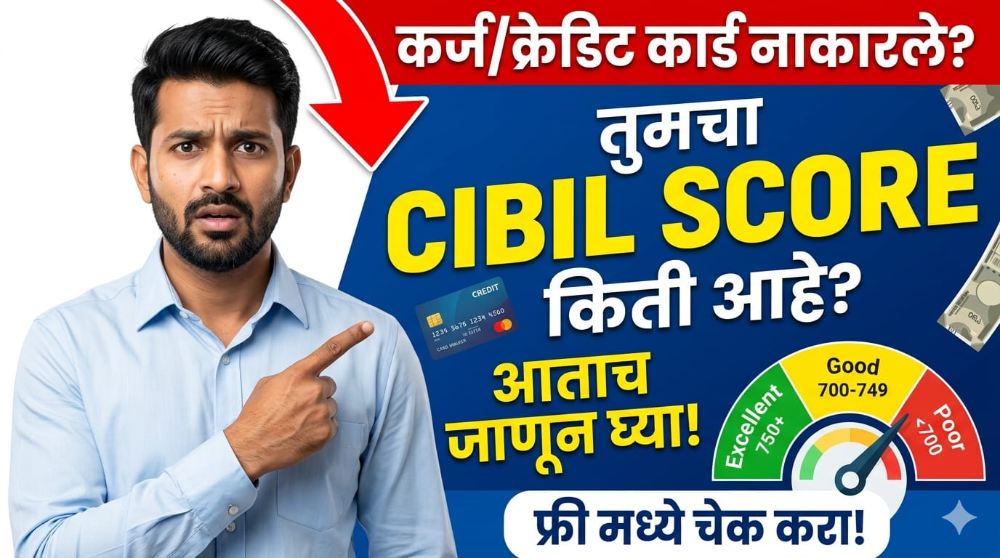 How To Check CIBIL Score: तुमचा CIBIL Score ठरवतो तुम्हाला बँकेकडून कर्ज मिळणार की नाही