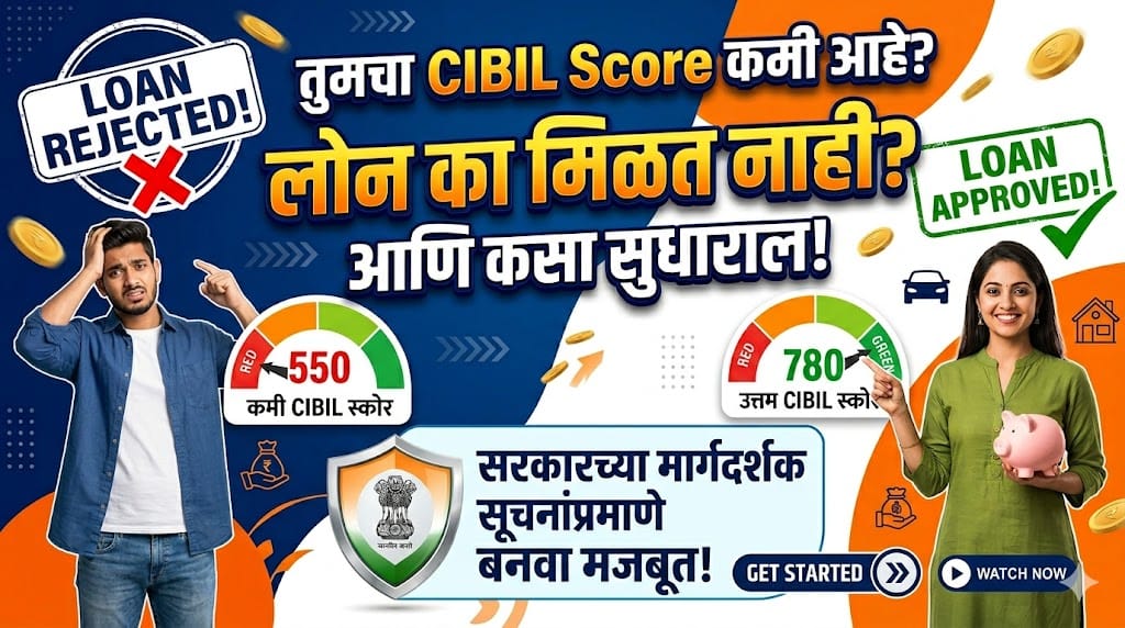 वारंवार Loan रिजेक्ट होतोय? हे काम करा बँका तुम्हाला देतील लागेल तेवढे लोन - CIBIL Score वाढवण्याची ट्रिक उघड! – CIBIL Score Improve