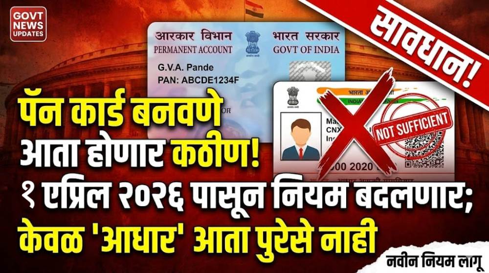 पॅन कार्ड बनवणे आता होणार कठीण! 1 एप्रिल 2026 पासून पॅन कार्ड बनवण्याचे नियम बदलणार - PAN rules change<br>