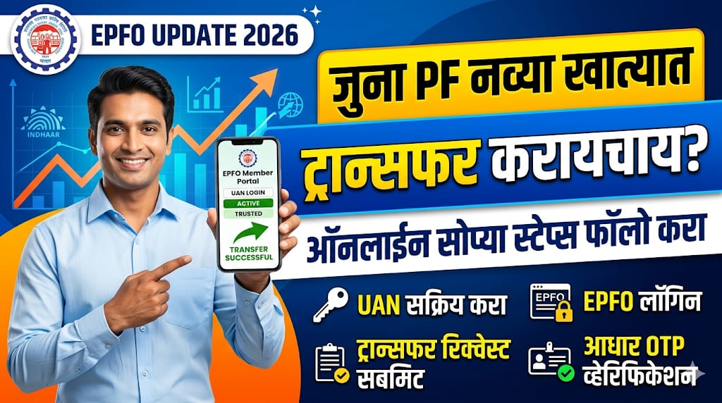 Link Aadhaar with UAN PF Account Transfer : जुना PF नव्या खात्यात ट्रान्सफर करण्याची सोपी आणि ऑनलाइन पद्धत