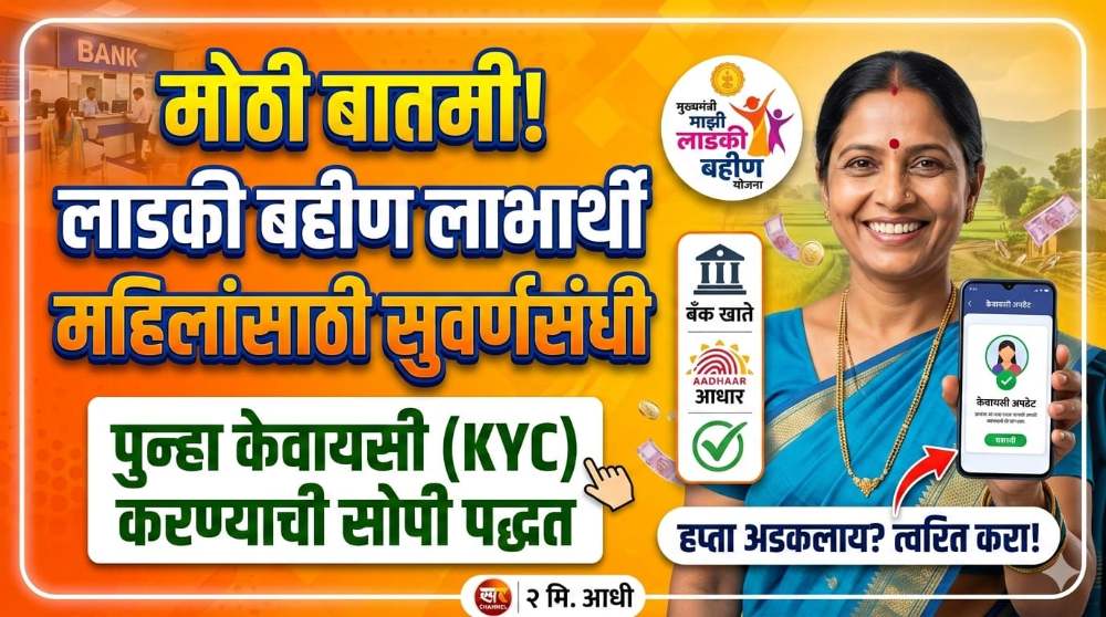 लाडकी बहिण योजनेच्या 'या' लाभार्थ्यांना करता येणार पुन्हा केवायसी - KYC Online Update