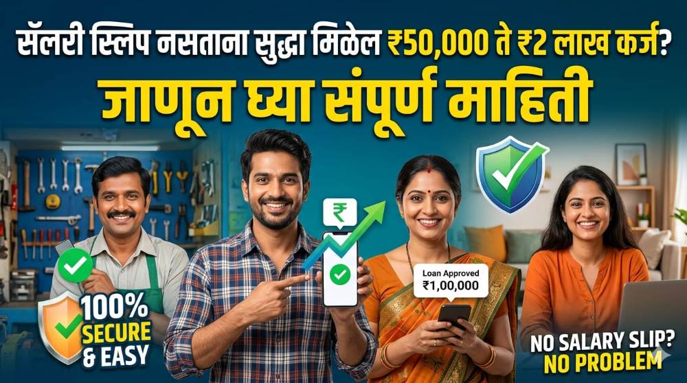 Loan Without Salary Slip: सॅलरी स्लिप नसताना सुद्धा मिळेल ₹50,000 ते ₹2 लाख कर्ज? जाणून घ्या संपूर्ण माहिती