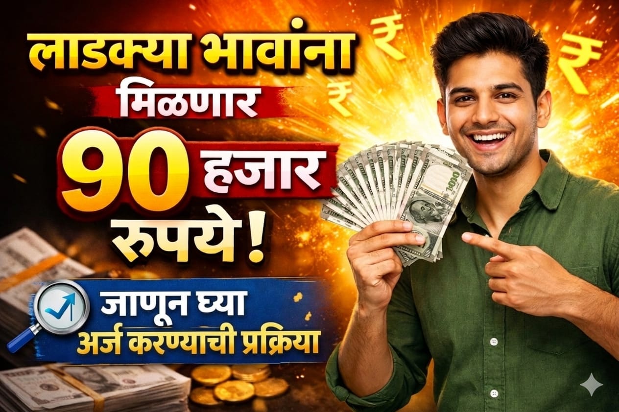 लाडक्या भावांनासुद्धा मिळणार 90 हजार रुपये - Low CIBIL Loan up to 90000
