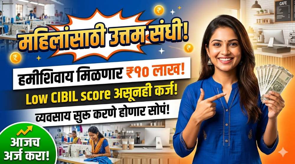 महिलांसाठी व्यवसायासाठी मिळणार १० लाख रुपयांचे विना गॅरंटी कर्ज - Low CIBIL Score Loan