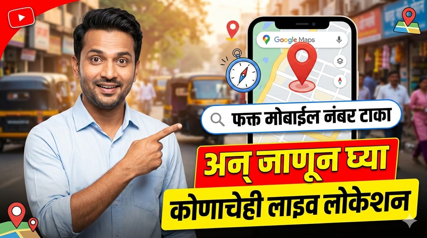फक्त मोबाईल नंबर टाका अन् जाणून घ्या कोणाचेही लाइव्ह लोकेशन - Mobile Number Location Tracker