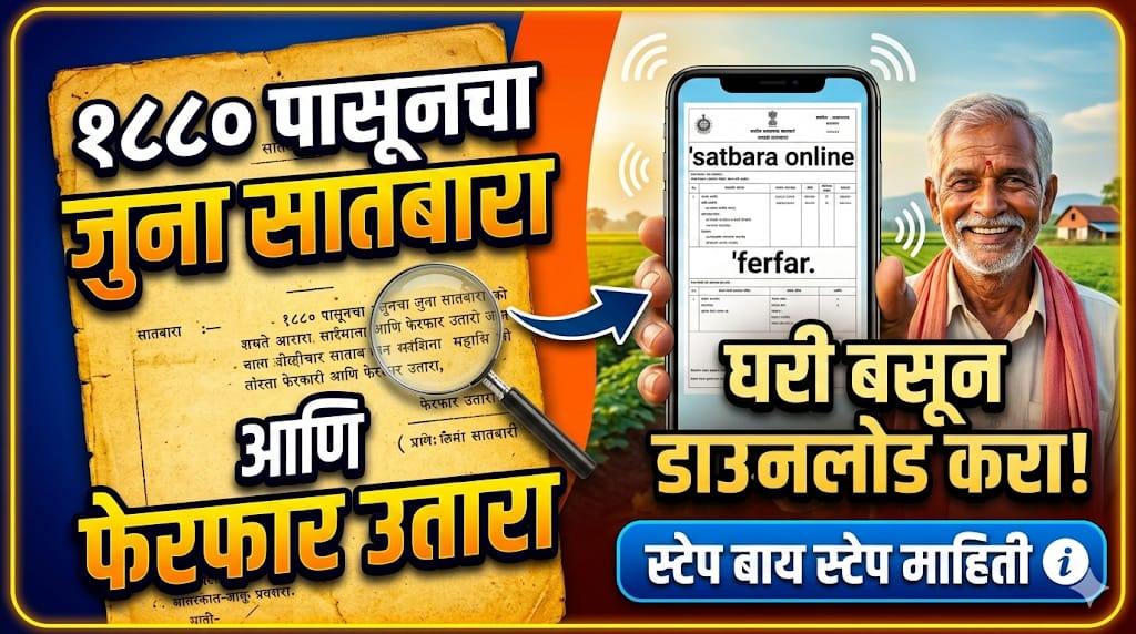 Old Satbara Download : १८८० पासूनचा जुना सातबारा आणि फेरफार उतारा घरबसल्या कसा डाउनलोड कराल?