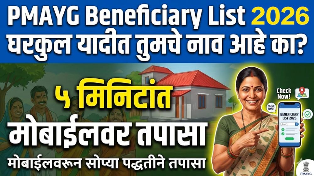 PMAYG Beneficiary List 2025-26 : पीएम घरकुल लाभार्थी यादीत तुमचंही नाव आलंय का? यादी डाउनलोड करा मोबाईलमध्ये