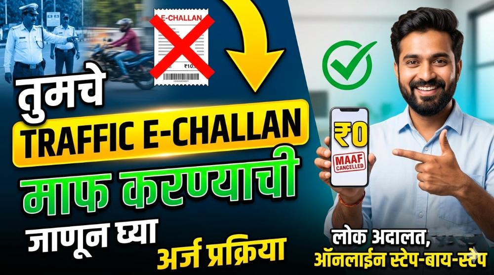 तुमच्या वाहनावरील Traffic e-Challan माफ करण्याची मोठी संधी! अर्ज कसा करायचा ते जाणून घ्या