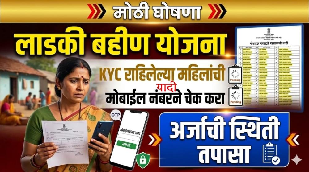 लाडकी बहीण योजनेच्या केवायसी राहिलेल्या महिलांची गावानुसार यादी जाहीर - ladki bahin yojana status check by mobile number