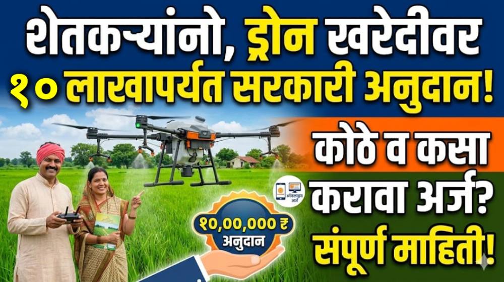 Agri Drone Subsidy Maharashtra: शेतीसाठी ड्रोन खरेदीवर १० लाखांपर्यंत अनुदान; कुठे करावा अर्ज? जाणून घ्या.!