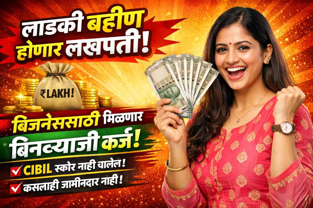लाडकी बहीण आता होणार लखपती! स्वतःचा व्यवसाय सुरू करण्यासाठी मिळणार बिनव्याजी कर्ज; CIBIL आणि जामीनदाराची कटकट संपली