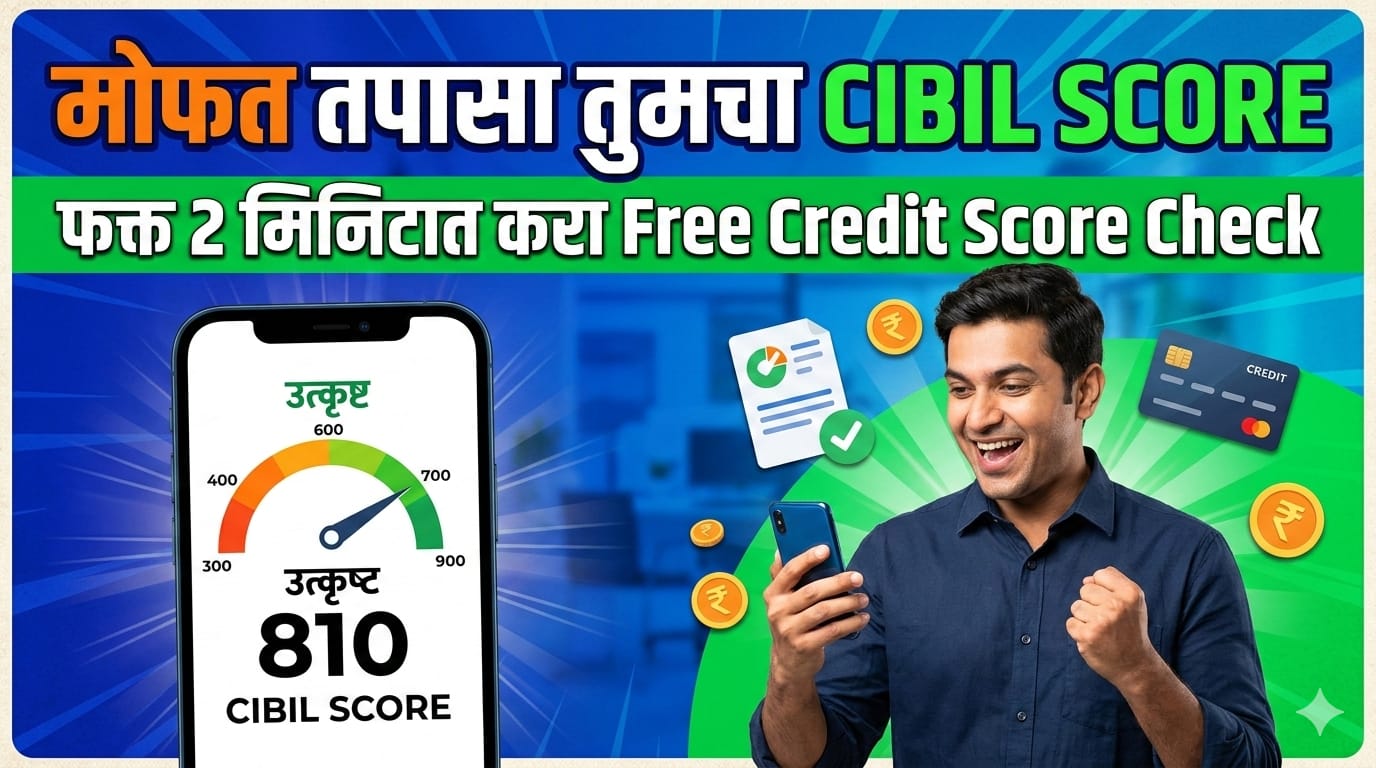 मोफत तपासा तुमचा CIBIL Score फक्त दोन मिनिटांत- Free CIBIL Score Check Online in India