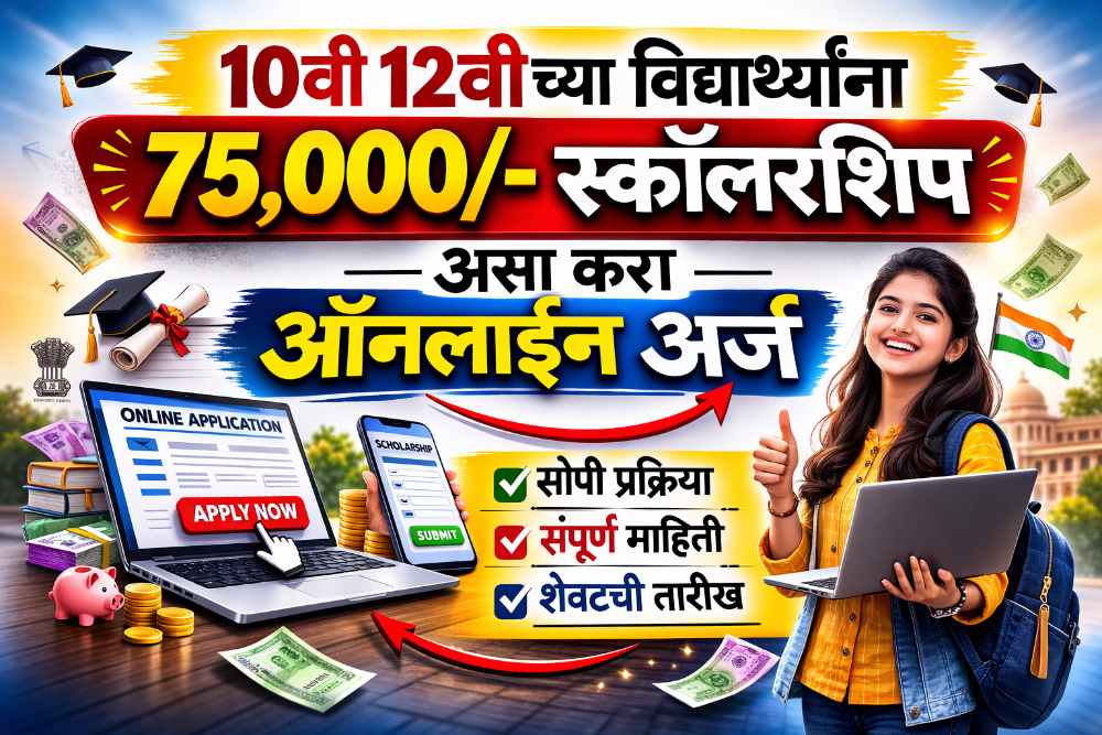 10th 12th Pass Scholarship 2026: 10वी-12वी पास विद्यार्थ्यांना 75,000₹ Scholarship, मोबाईलवरून 5 मिनिटांत Online Apply