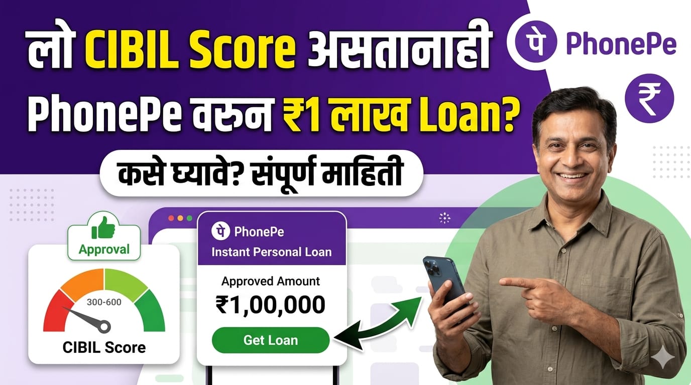 Low CIBIL Score असतानाही PhonePe वरून 1 लाख रुपयांपर्यंत Instant Personal Loan कसा घ्यावा?
