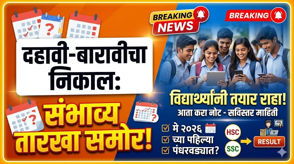दहावी-बारावीचा निकाल कधी लागणार? संभाव्य तारखा समोर, या दिवशी लागणार SSC HSC Result