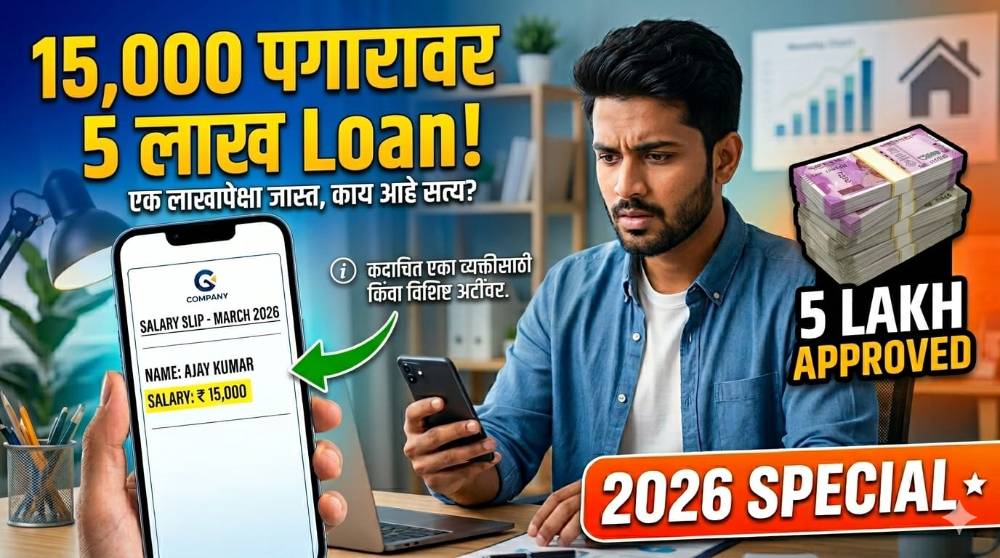 15,000 पगारावर मिळणार 5 लाखाचे Personal Loan? जाणून घ्या 2026 मधील Eligibility, Interest Rate आणि नियम